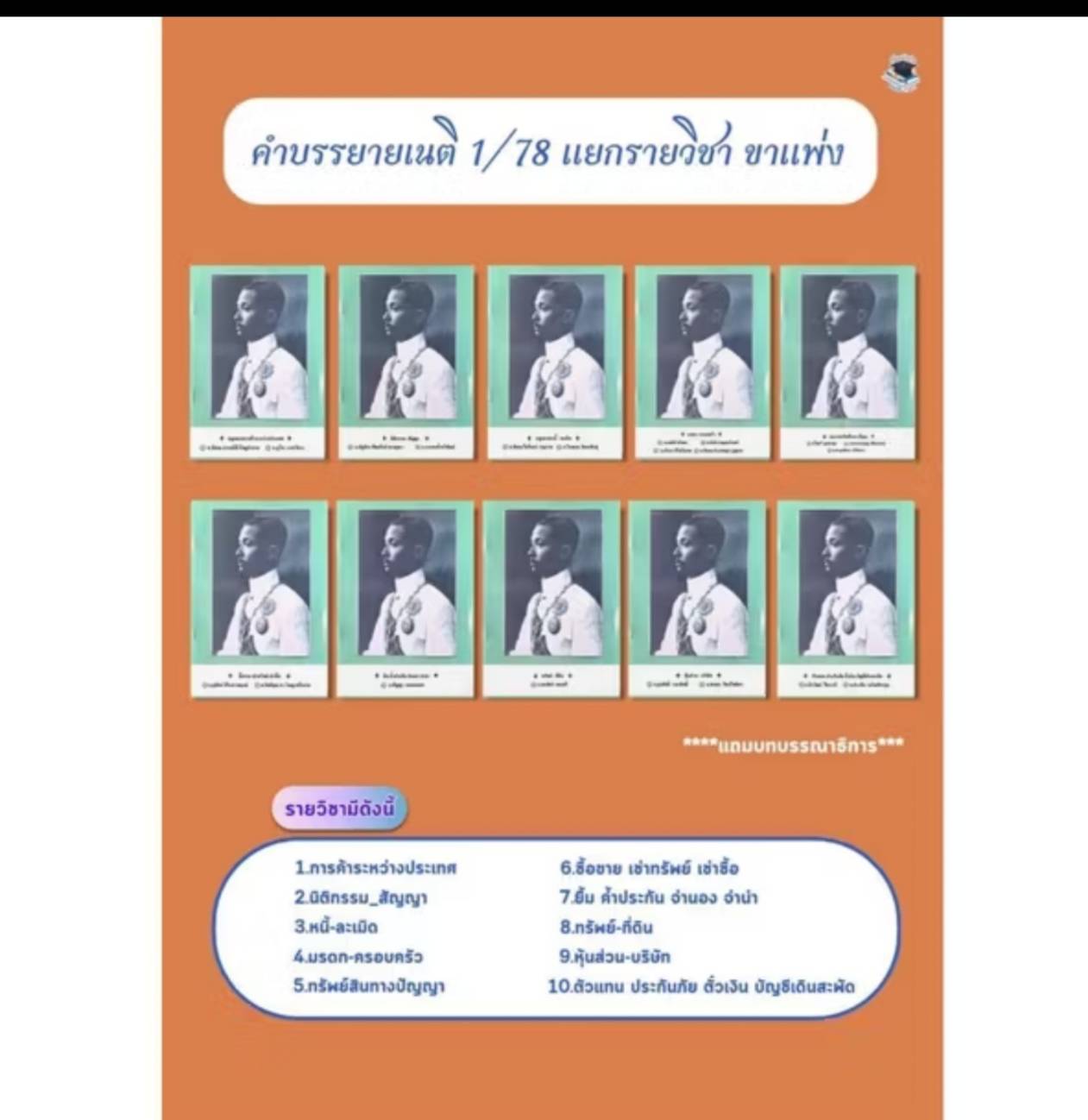 รวมคำบรรยาย 1/78 ขาเเพ่ง (เเยกรายวิชา 10 ข้อ)